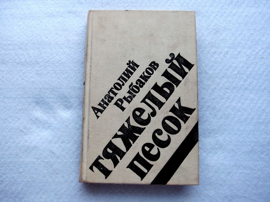 А.Л. Рыбаков. Тяжелый песок