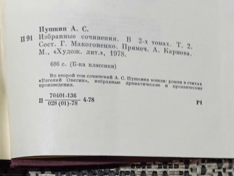 А. С. Пушкин "Избранные сочинения" два томи