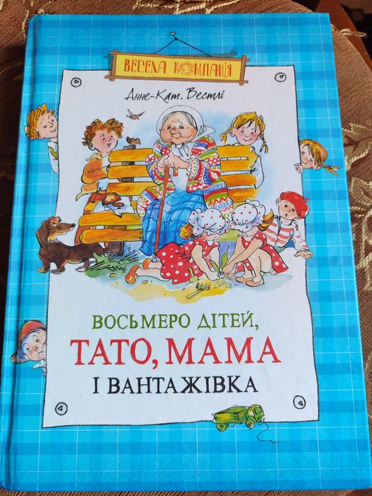 Восьмеро дітей, тато, мама і вантажівка Анна-Кат. Вестлі