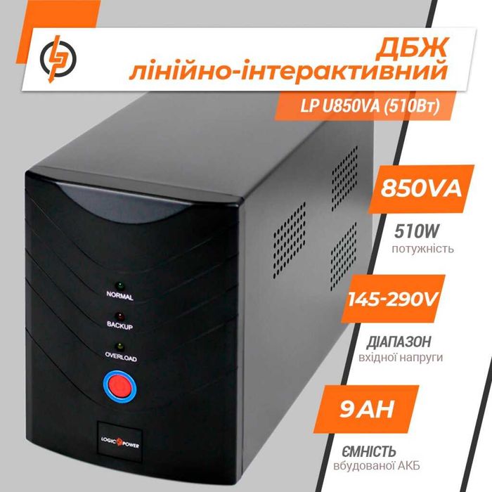 Лінійно-інтерактивні дбж LogicPower з акумулятором