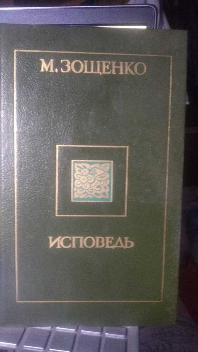 М. Зощенко. Исповедь