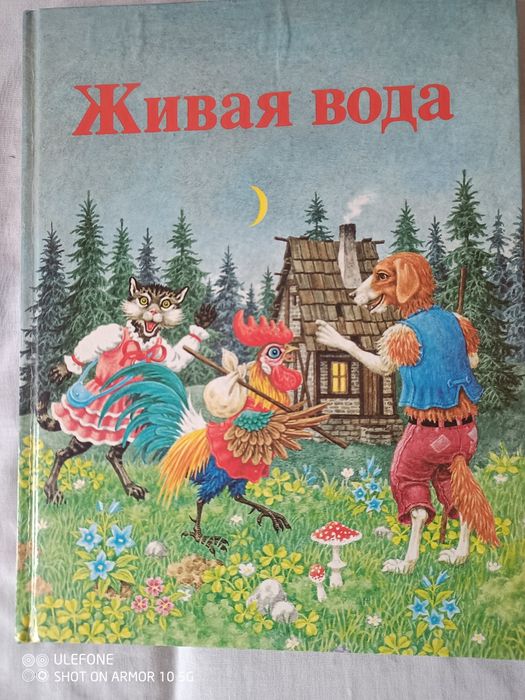 Дитячі казки " Живая вода " 1989 р., нові.