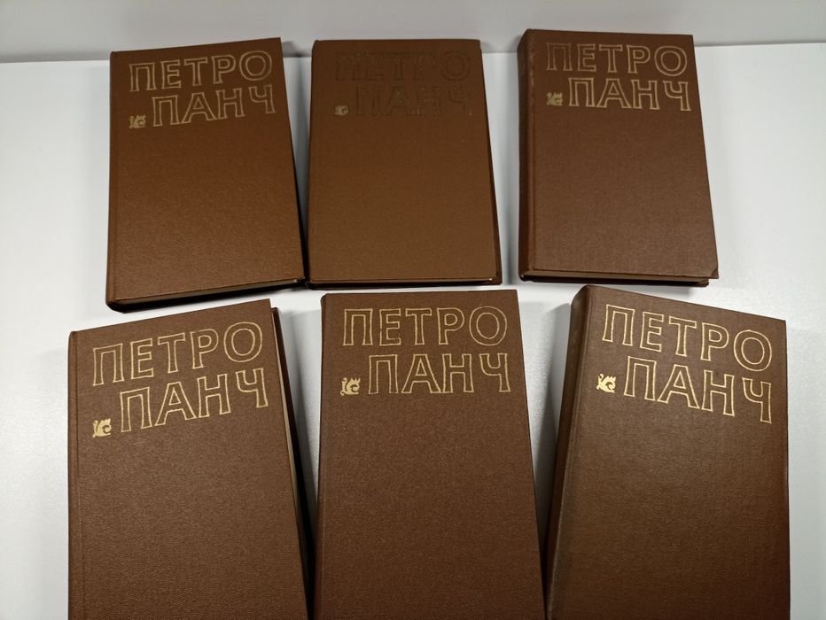 Збірка творів Петро Панч. Твори в 6-ти томах
Вид-во Дніпро,  Київ, 198