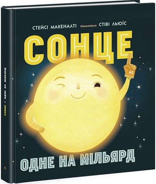 Сонце, одне на мільярд