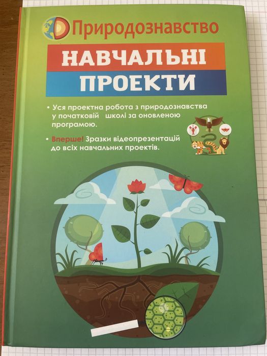 Природоведение. Учебные проекты