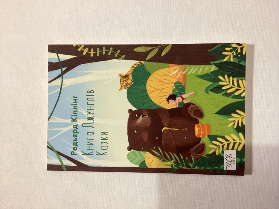 Книга джунглів. Казки