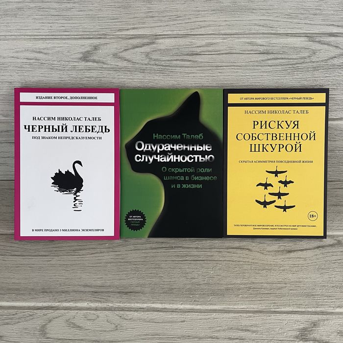 Комплект книг Нассима Талебы Черный лебедь/ Одураченные случайностью/ Рискуя собственной шкурой