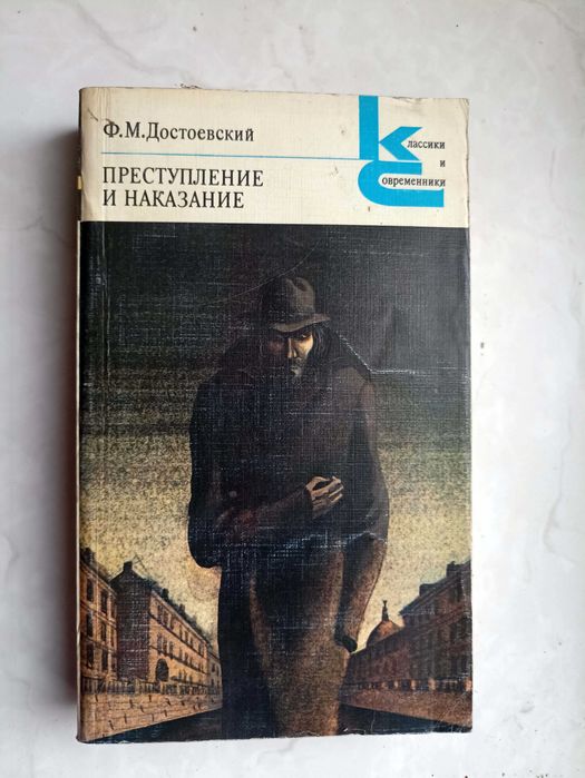 Достоевский. Преступление и наказание