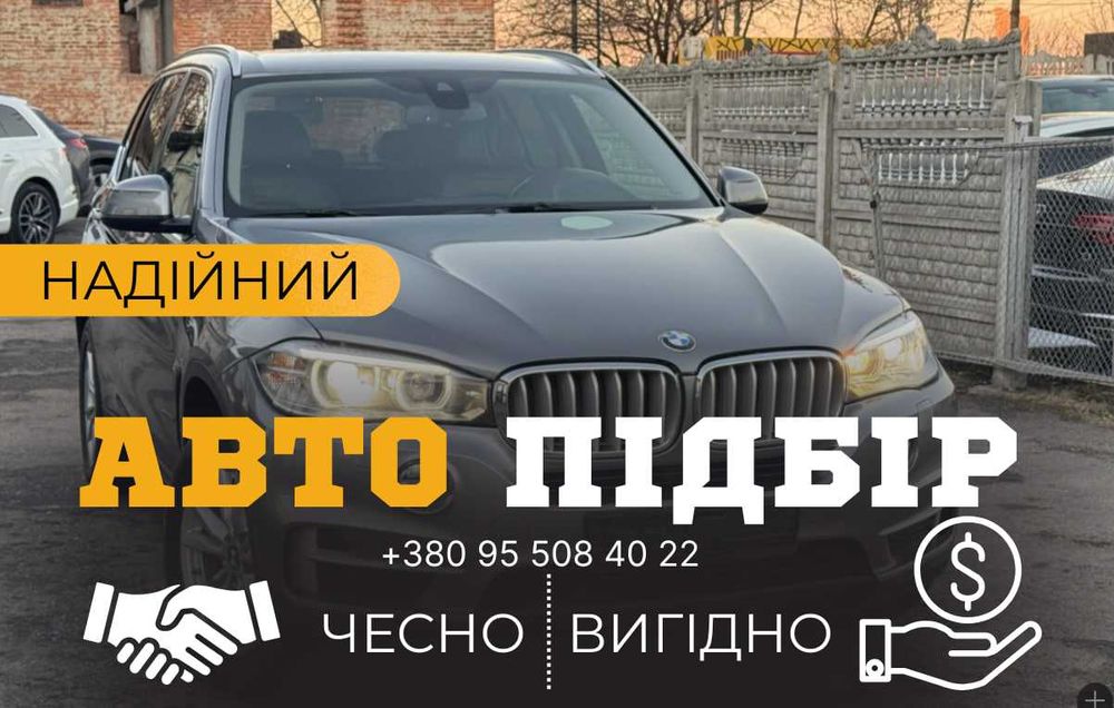 Автопідбір, автоексперт, перевірка авто перед покупко, діагностика
