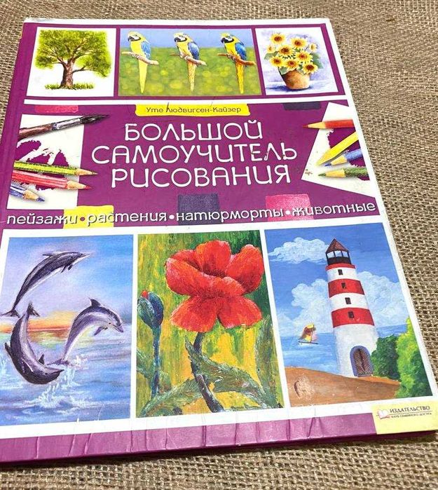 Большой самоучитель рисования, подарочная книга