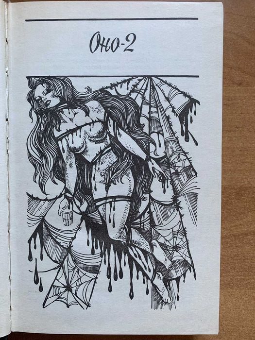 Кинг Стивен. Оно - 2. Часть 3,4,5. 1997 - 622 с.