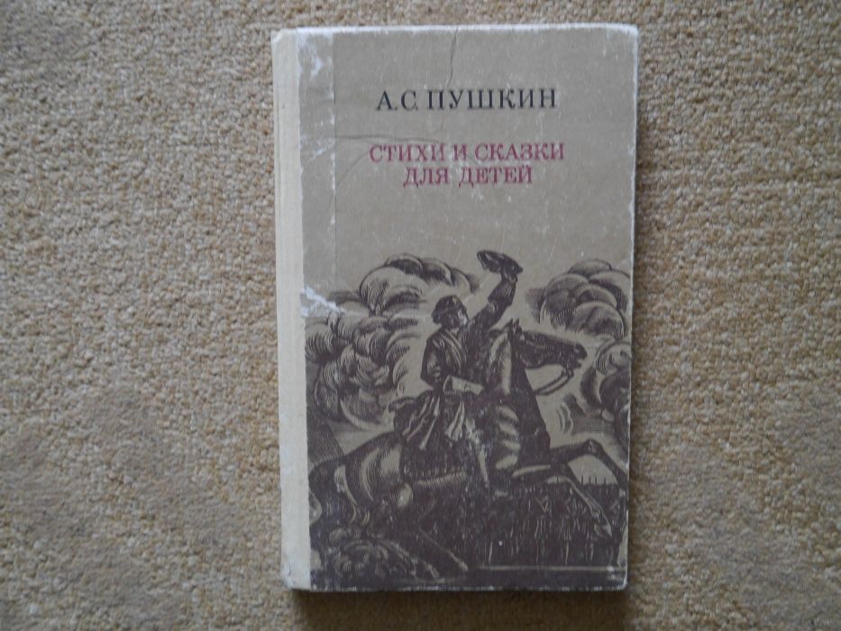 А.С. Пушкин. Стихи и сказки для детей