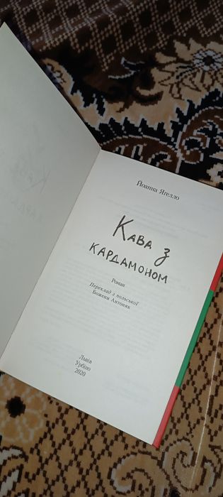 Книга "Кава з кардамоном"
