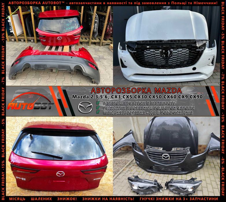 Разборка Mazda CX3 CX5 CX7 CX9 CX30 CX60 CX90 інші Мазда запчастини бу