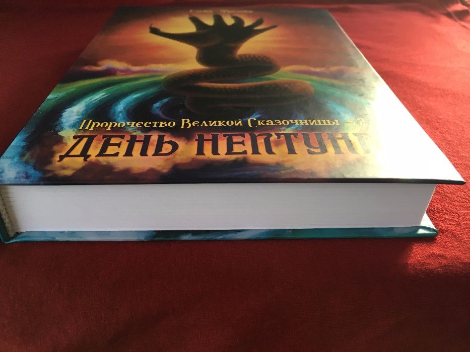 Книга "День Нептуна" (Пророчество Великой Сказочницы - 2), Е. Фролова