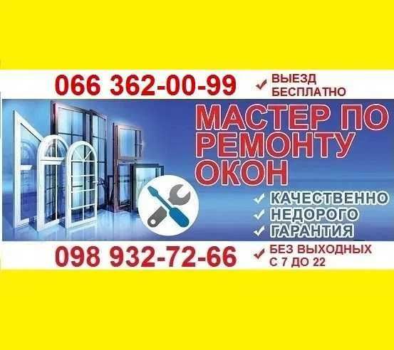 Ремонт вікон, дверей. Регулировка окон, Регулювання вікна.
