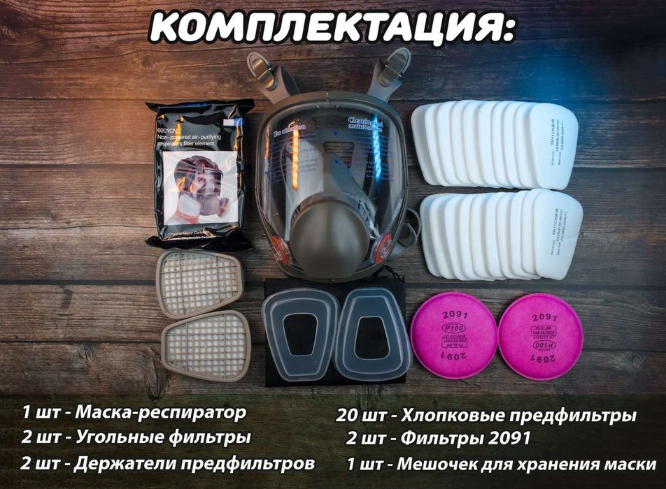 Полнолицевая маска-респиратор 6800 3М, комплект 28 в 1 +2 фильтра 2091
