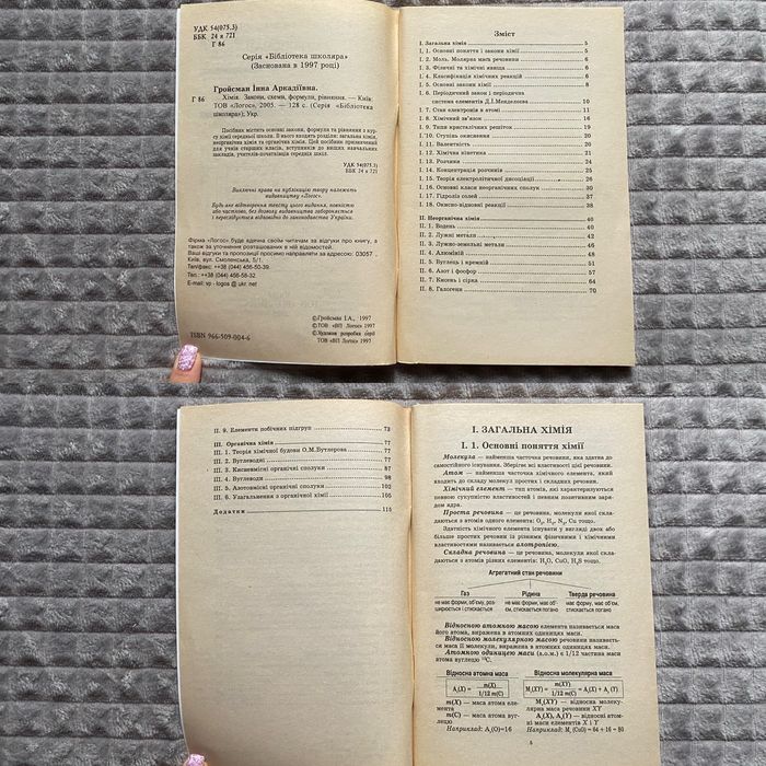 Книги по хімії, навчальні посібники з хімії шкільного курсу