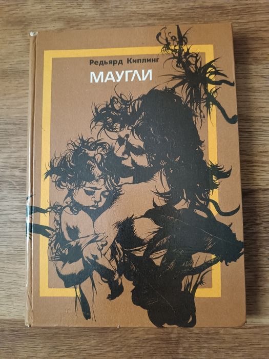 Р. Киплинг. Маугли