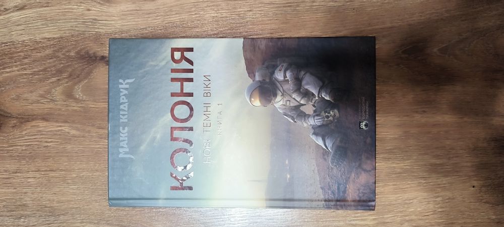 Колонія перше видання Макс кідрук