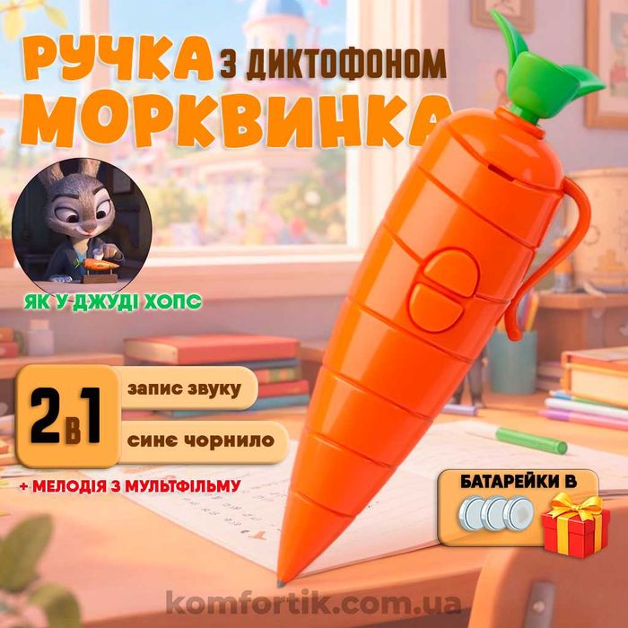 Ручка морквина з диктофоном Морквинка як у Джуді зоотрополіс
