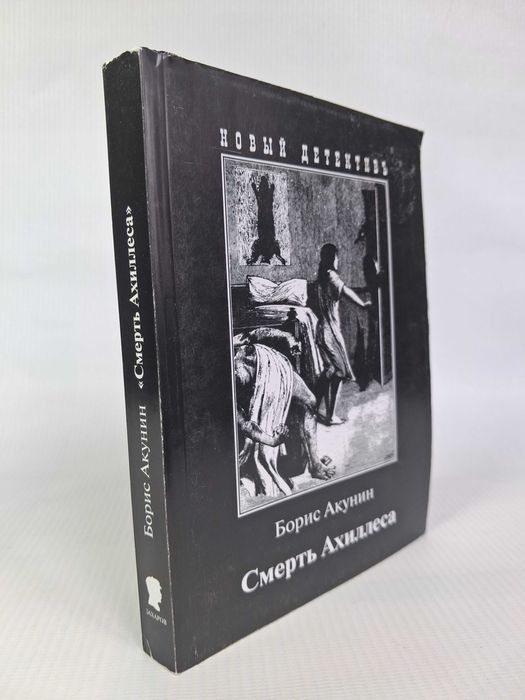 Б.Л. Акунин. Смерть Ахиллеса