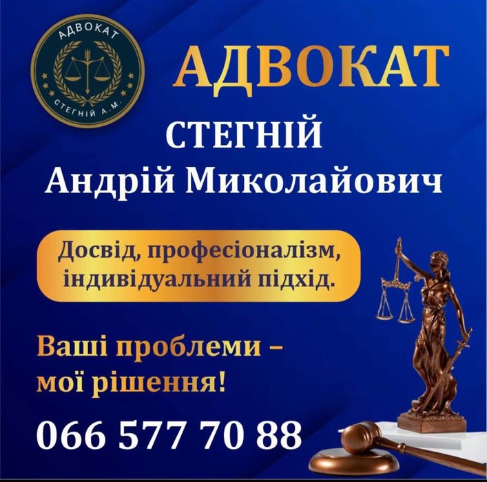 Адвокат . Юрист м.Черкаси Стегній Андрій