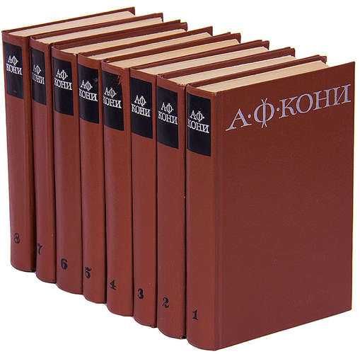 Кони А.Ф. Собрание сочинений в 8-ми томах. 1966