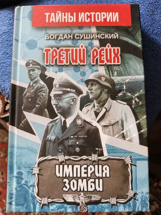 Б. Сушинский. Третий рейх, Империя зомби