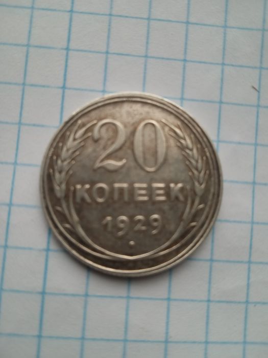 Монеты 20 копеек 1928,1929 года