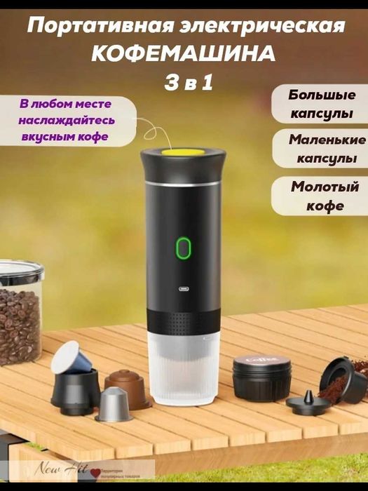 Портативная эспрессо кофеварка с батареей, капсулы/молотый кофе