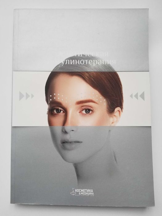 Эстетическая ботулинотерапия, выпуск 2