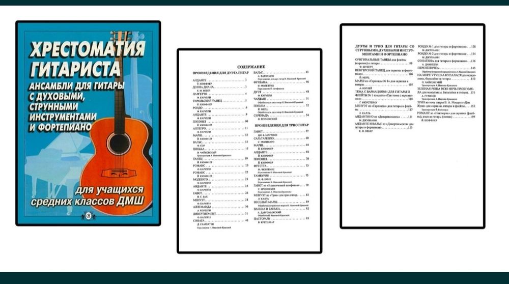 Хрестоматии для Гитары 
Разные Хрестоматии. 
Цена за сборник. 
Содержа
