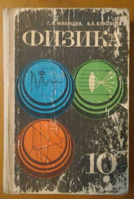 Учебники по физике для школ и колледжей