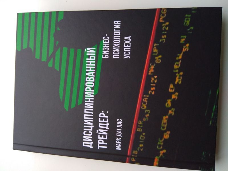 Дисциплинированный трейдер Марк Дуглас