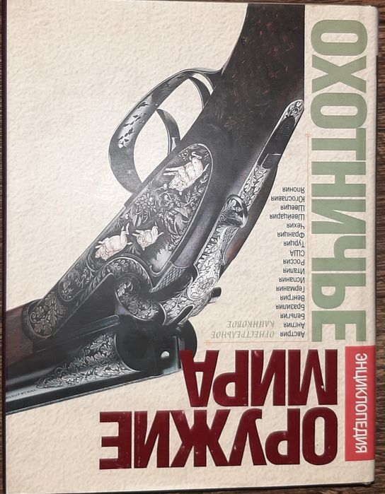 Энциклопедия "Охоничье оружие мира"