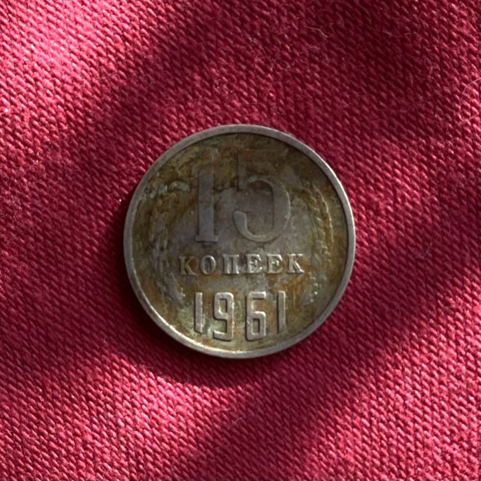 Монета 1961 року, СРСР 15 копійок