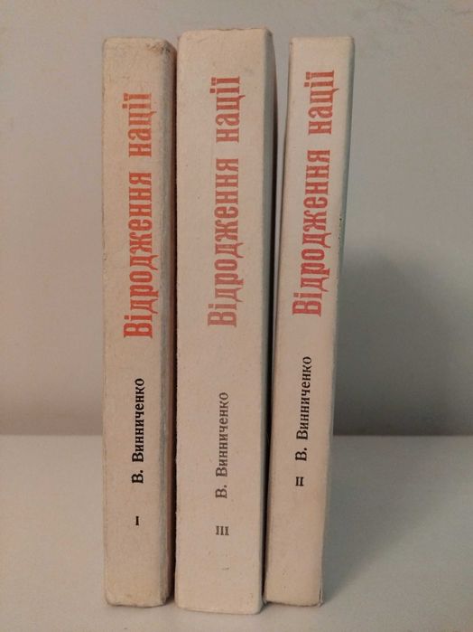 В. Винниченко. Відродження нації.