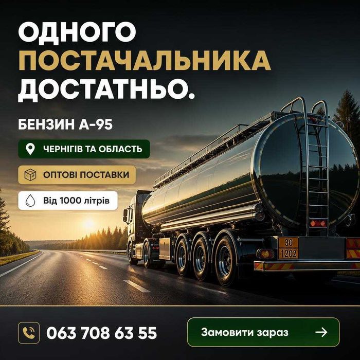 Бензин А-95 | Чернігів та область | Опт від 1000 л | Доставка