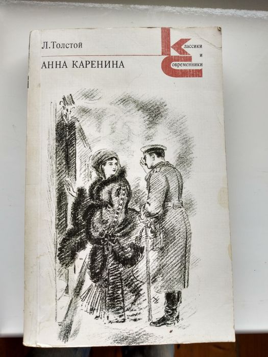 Л.Н. Толстой. Анна Каренина