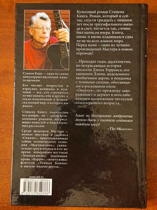 Стивен Кинг " Сияние "