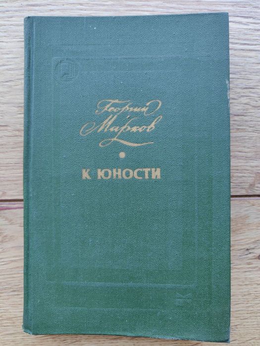 Г.М. Марков. К юности