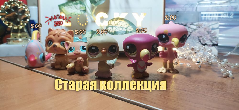 Лпс пэты оригинал  старая коллекция