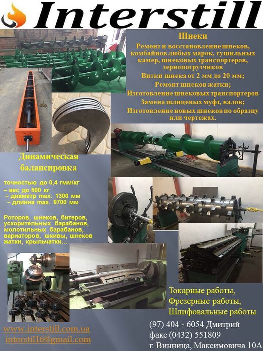 Ремонт шнеков жатки, балансировка до 12 метров