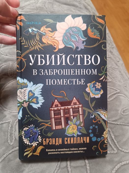 Детектив. Убийство в заброшенном поместье. Брэдли Скиллачи.