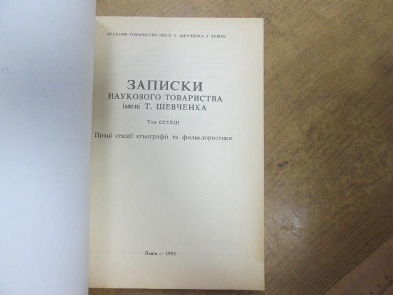 Записки наукового товариства ім Т. Шевченка. № 223.