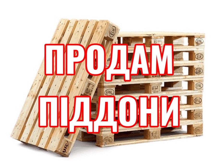 Продам Піддони Європіддони Поддоны