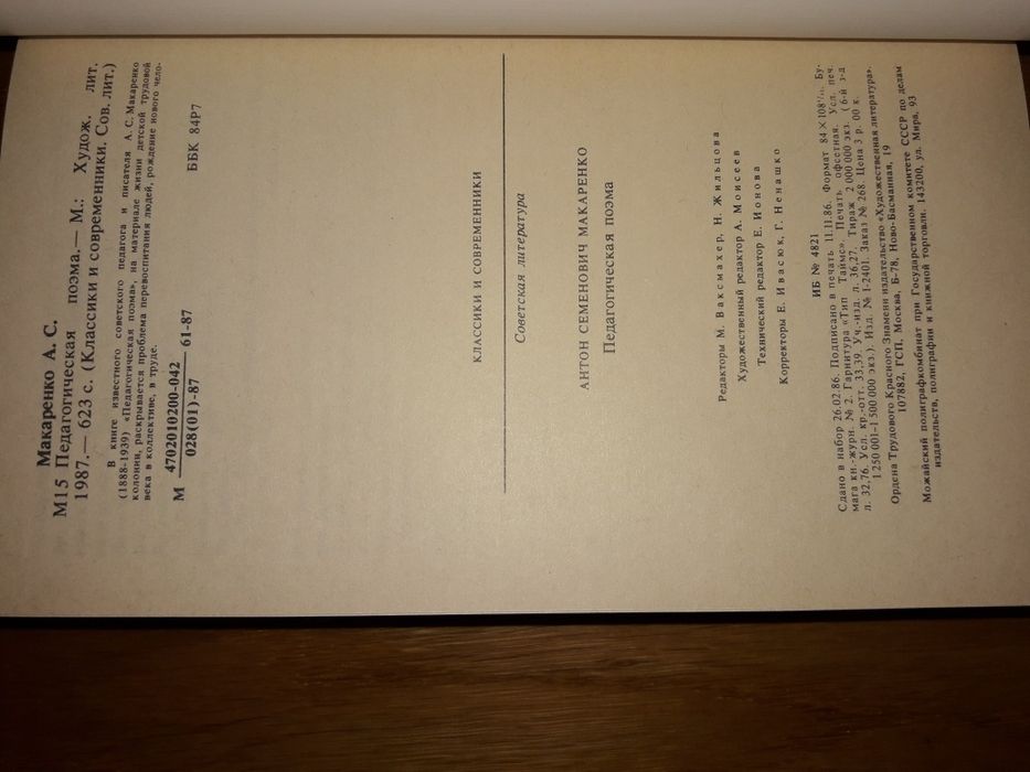 А.С.Макаренко Педагогическая поэма КС 1987 г.