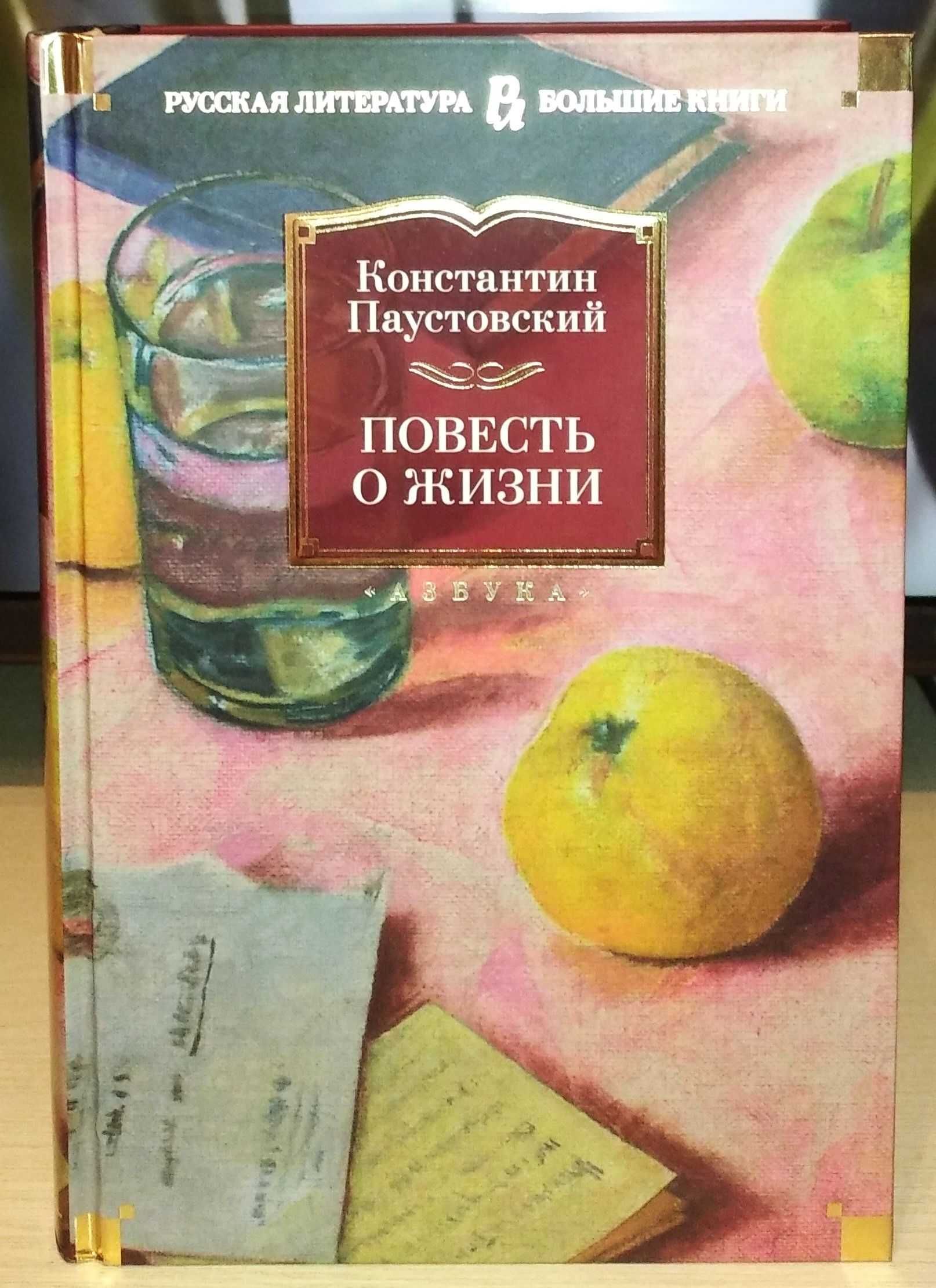 Константин Паустовский. Повесть о жизни: 1 550 грн. - Книги / журнали ...