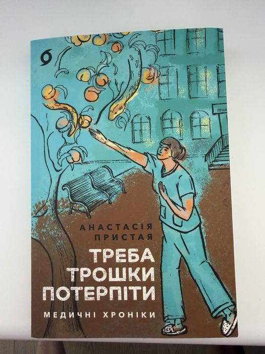 Треба трошки потерпіти